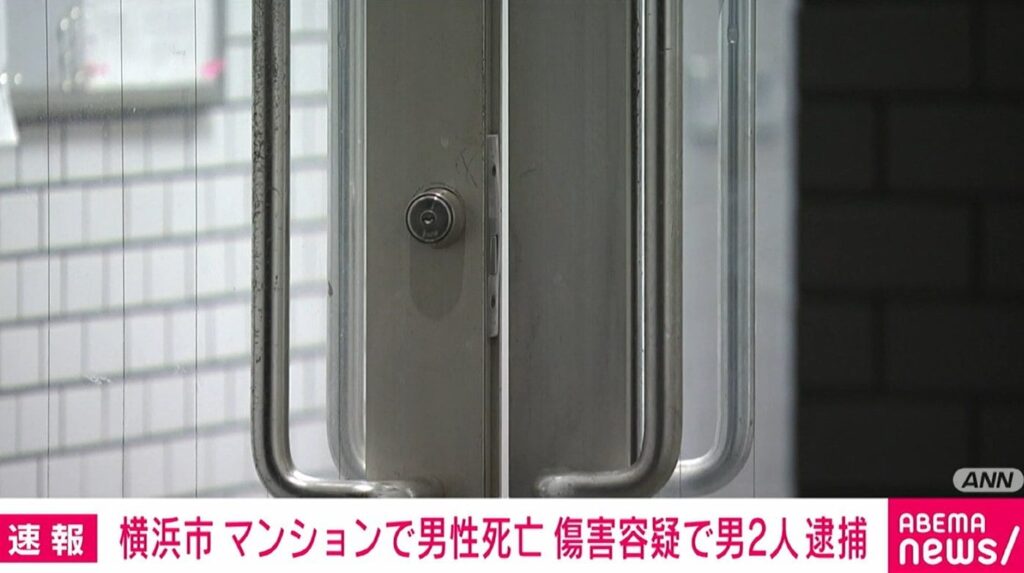 【横浜市】マンションで男性が死亡　傷害容疑で無職の男2人を逮捕
